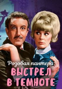 Выстрел в темноте 1964 скачать торрентом