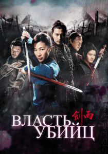 Власть убийц 2010 скачать торрент