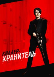 Киллер-хранитель 2022 скачать торрентом