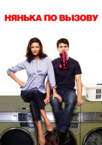 Нянька по вызову 2009 скачать торрент