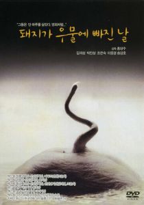 День, когда свинья упала в колодец 1996 скачать торрент