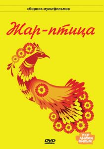 Жар-птица 1983 скачать торрент