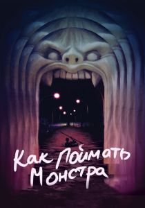 Как поймать монстра 2014 скачать торрент