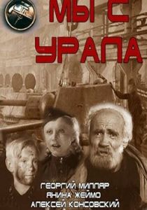 Мы с Урала 1943 скачать торрент