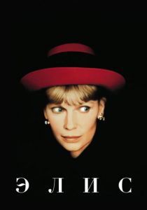 Элис 1990 скачать торрент