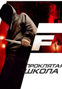 Проклятая школа 2010 скачать торрентом