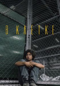 В клетке 2018 скачать торрент