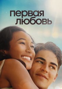 Первая любовь 2022 скачать торрентом