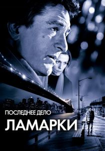 Последнее дело Ламарки 2002 скачать торрент