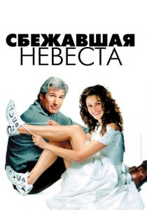 Сбежавшая невеста 1999 скачать торрент