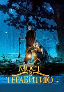 Мост в Терабитию 2006 скачать торрент