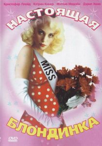 Настоящая блондинка 1997 скачать торрент