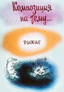 Композиция на тему... Рыжик 1989 скачать торрент