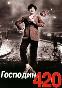 Господин 420 1955 скачать торрент