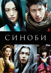 Синоби 2005 скачать торрент