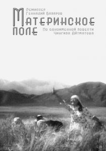 Материнское поле 1967 скачать торрент