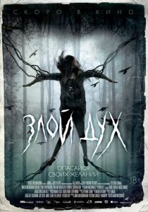 Злой дух 2017 скачать торрентом