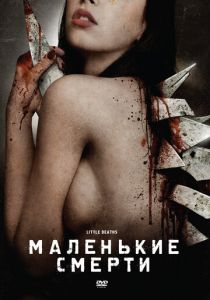 Маленькие смерти 2010 скачать торрент