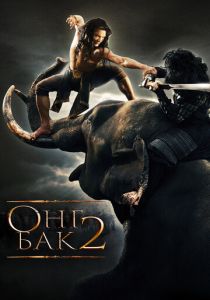 Онг Бак 2: Непревзойденный 2008 скачать торрент