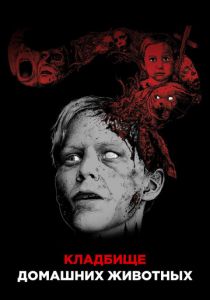 Кладбище домашних животных 1989 скачать торрент