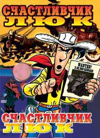 Счастливчик Люк 1971 скачать торрент