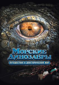 Морские динозавры 3D: Путешествие в доисторический мир 2010 скачать торрент
