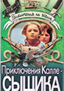 Приключения Калле-сыщика 1976 скачать торрент