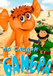 По следам Бамбра 1990 скачать торрент