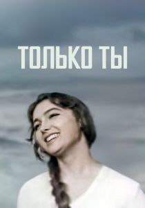Только ты 1972 скачать торрент