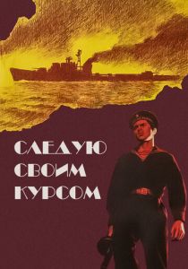 Следую своим курсом 1974 скачать торрент