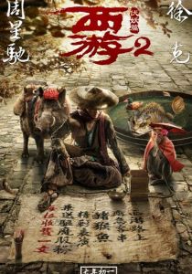 Путешествие на Запад: Демоны 2017 скачать торрент