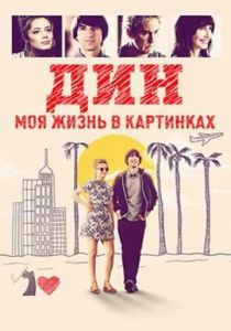 Дин: Моя жизнь в картинках 2016 скачать торрент