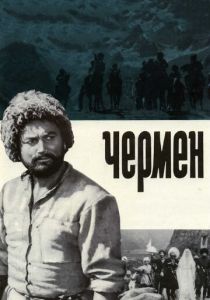 Чермен 1970 скачать торрент