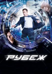 Рубеж 2017 скачать торрент