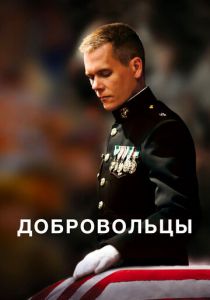 Добровольцы 2009 скачать торрент