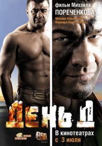 День Д 2008 скачать торрент