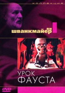 Урок Фауста 1994 скачать торрент