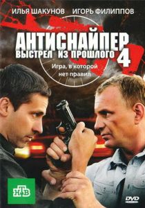 Антиснайпер 4: Выстрел из прошлого 2010 скачать торрент