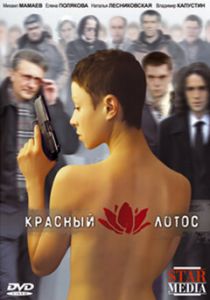 Красный лотос 2009 скачать торрент