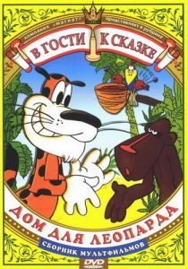 Дом для леопарда 1979 скачать торрент