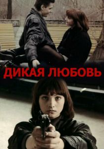 Дикая любовь 1993 скачать торрент