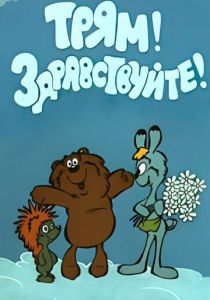 Трям! Здравствуйте! 1980 скачать торрент