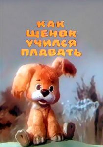 Как щенок учился плавать 1984 скачать торрент