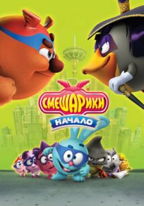 Смешарики. Начало 2011 скачать торрент