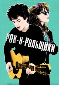 Рок-н-рольщики 2015 скачать торрент