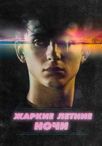 Жаркие летние ночи 2017 скачать торрент