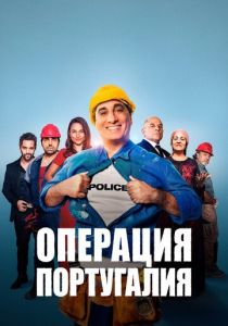 Операция «Португалия» 2021 скачать торрентом