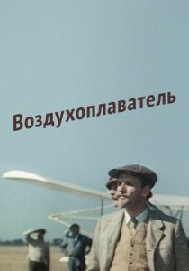 Воздухоплаватель 1975 скачать торрент