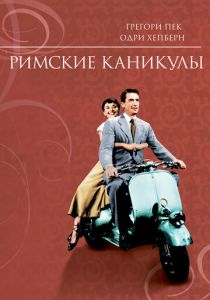 Римские каникулы 1953 скачать торрент