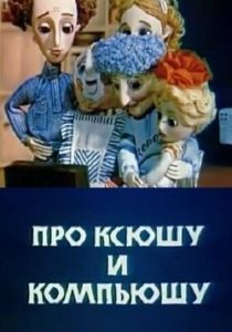 Про Ксюшу и Компьюшу 1989 скачать торрент